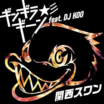 Amazon ギンギラギーン 彡 Feat Dj Koo Cd Dvd 関西スワン J Pop 音楽 Amazon ギンギラギーン 彡 Feat Dj Koo Cd Dvd 関西スワン J Pop 音楽