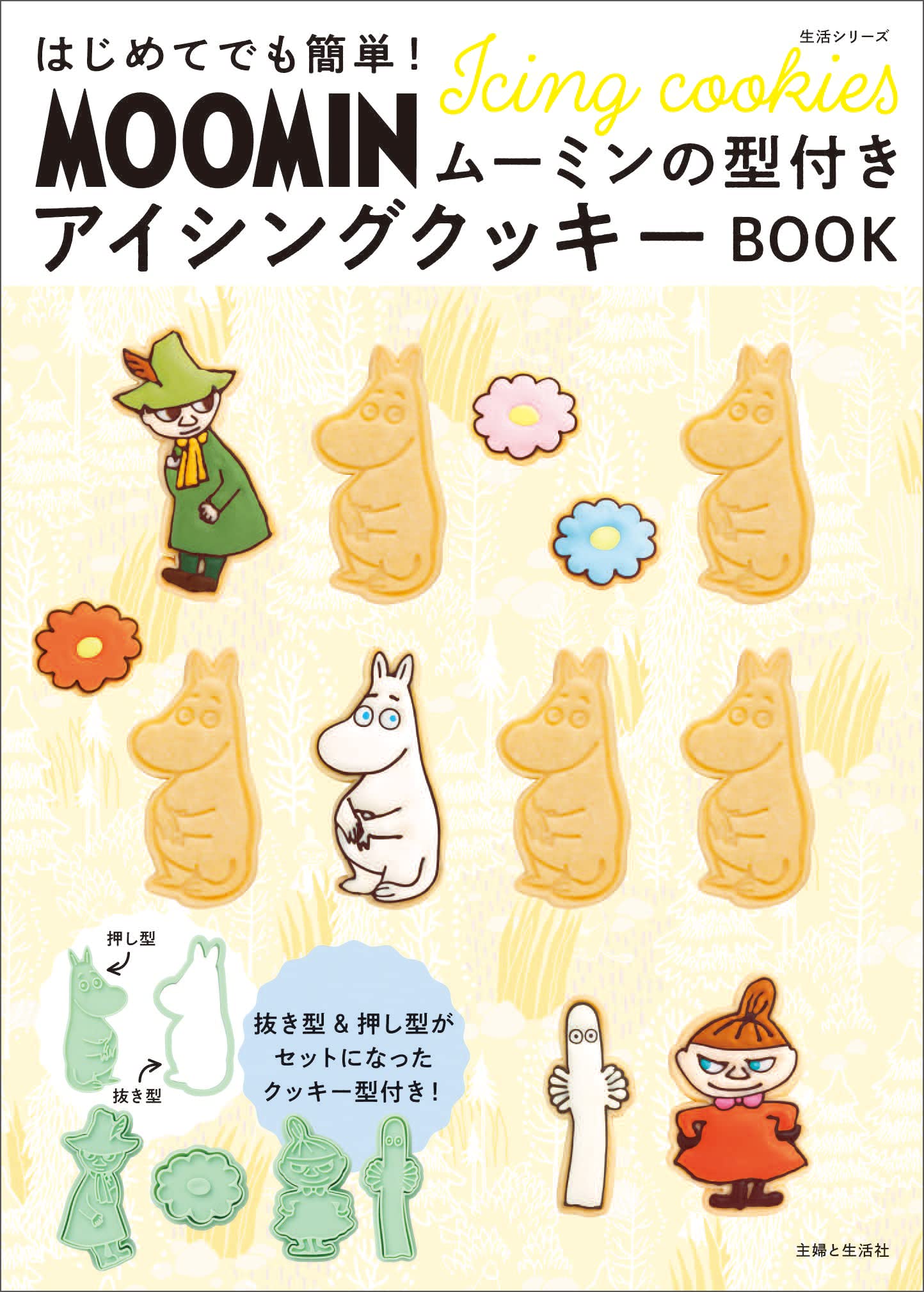 はじめてでも簡単! ムーミンの型付きアイシングクッキーBOOK:12/22発売