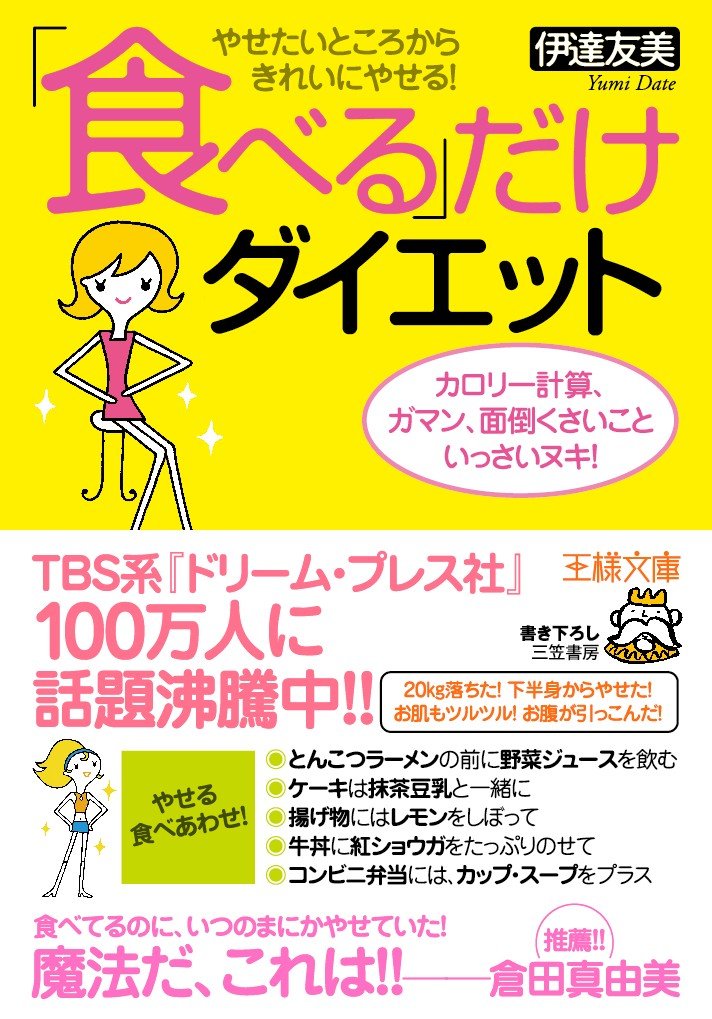 食べる だけダイエット やせたいところからきれいにやせる カロリー計算 ガマン 面倒くさいこといっさいヌキ 王様文庫 友美 伊達 本 通販 Amazon