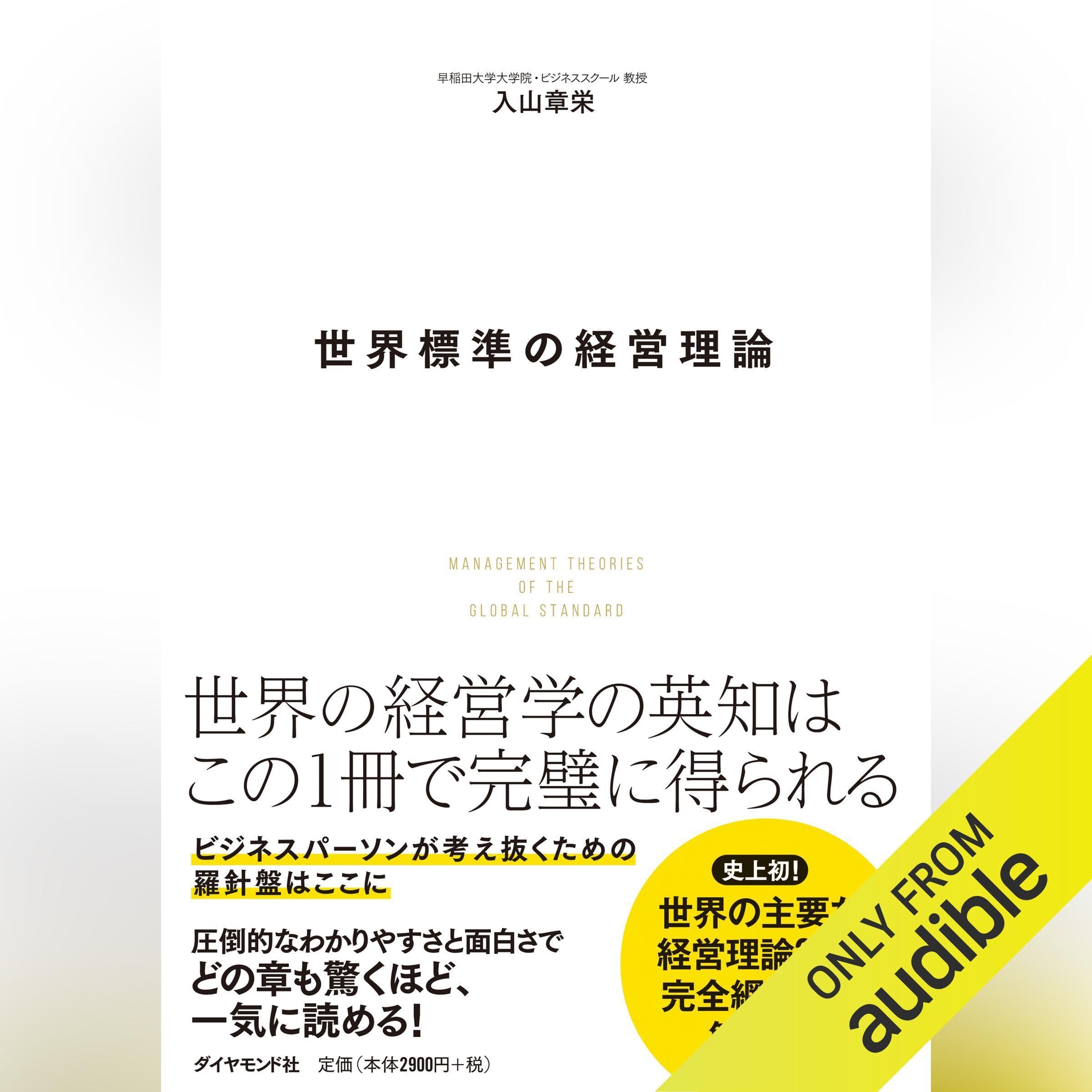 世界標準の経営理論 Image