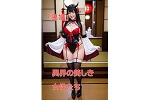 onihime ikainiutsukishikizyoseitachi (Japanese Edition)
