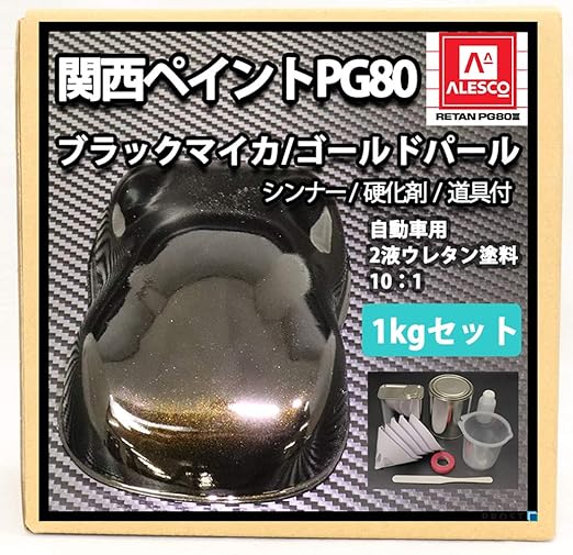 Amazon 関西ペイントpg80 ブラックマイカ ゴールドパール 1kgセット シンナー 硬化剤 道具付 自動車用ウレタン塗料 ２液 カンペ ウレタン 塗料 金 ペイント 車 バイク