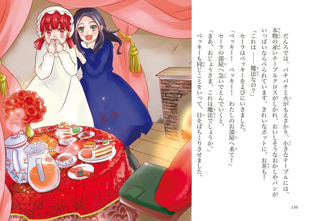 小公女セーラ 10歳までに読みたい世界名作 フランシス ホジソン バーネット 好惠 岡田 本 通販 Amazon