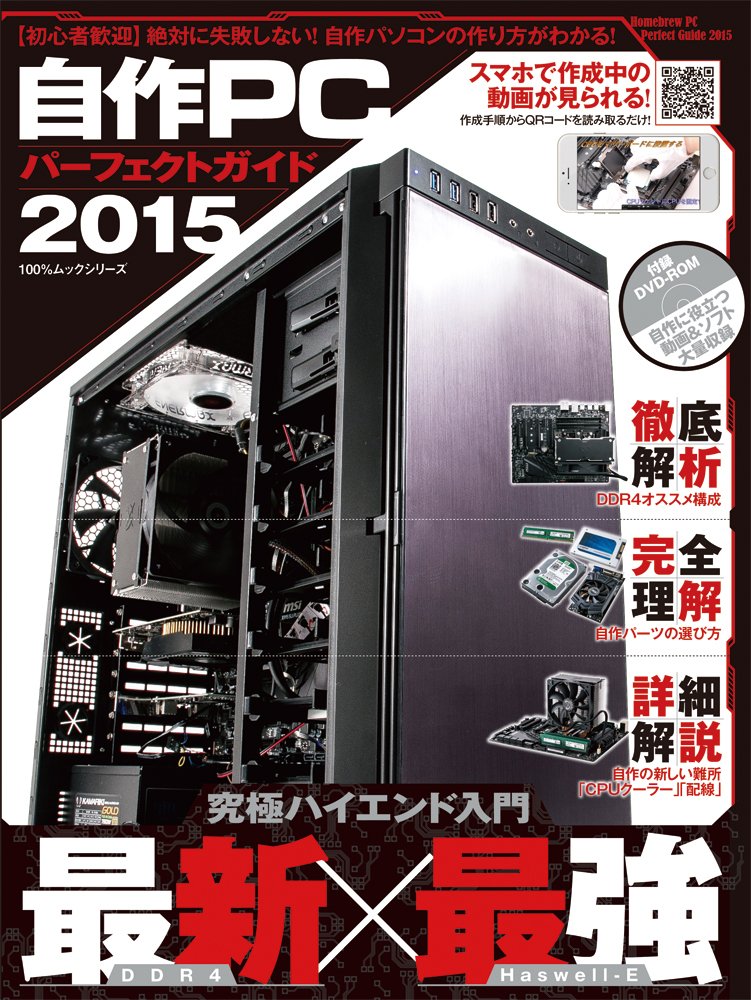 自作pcパーフェクトガイド 15 100 ムックシリーズ 本 通販 Amazon