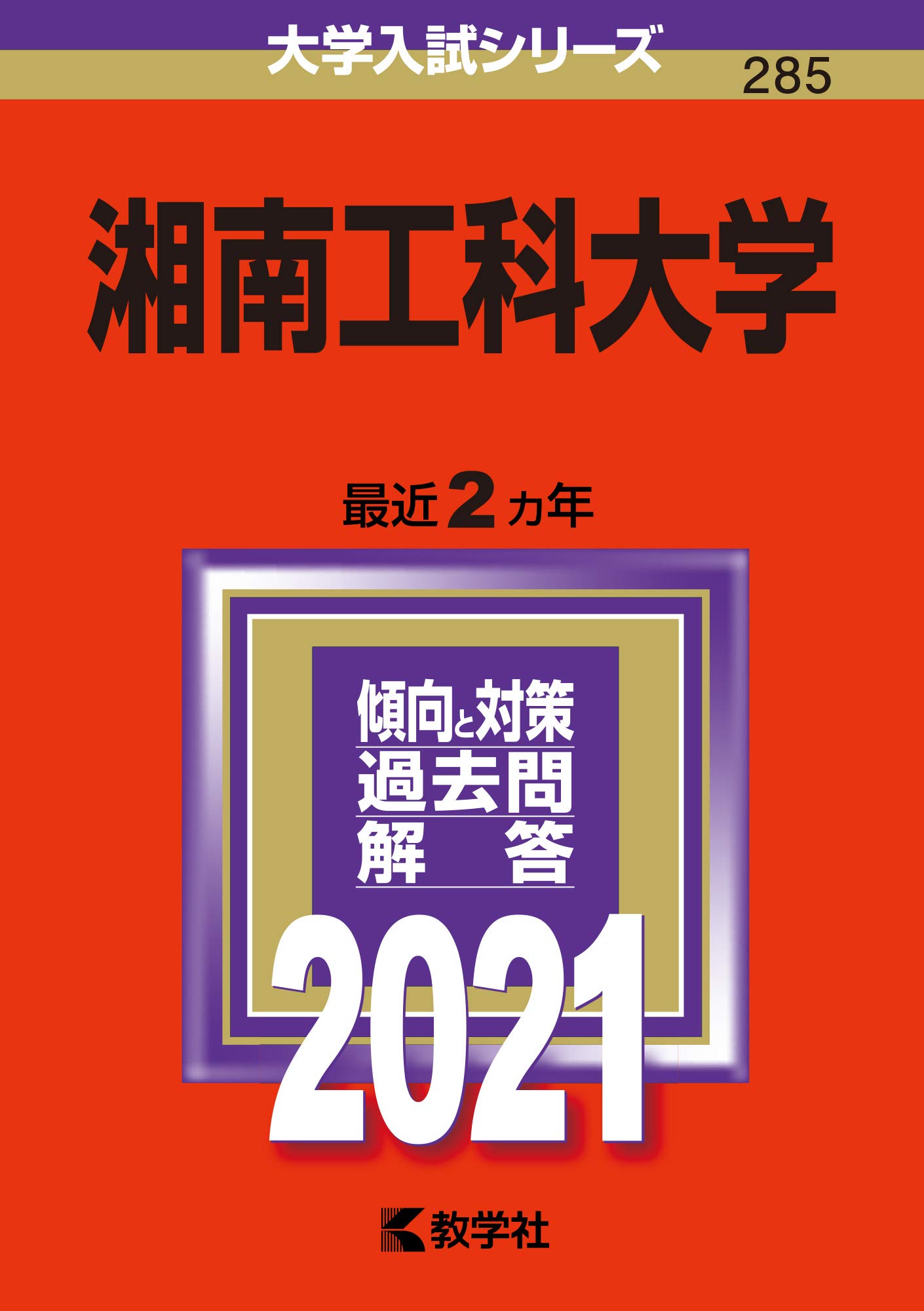 湘南工科大学 21年版大学入試シリーズ Amazon Com Books