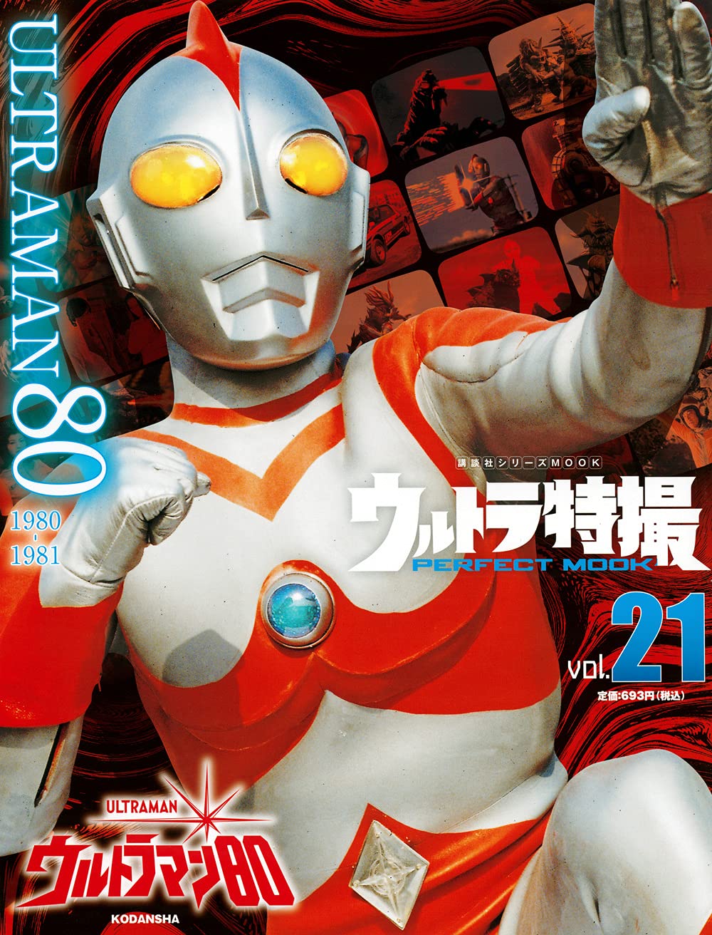 ウルトラ特撮 Perfect Mook Vol 21ウルトラマン80 講談社シリーズmook 講談社 本 通販 Amazon