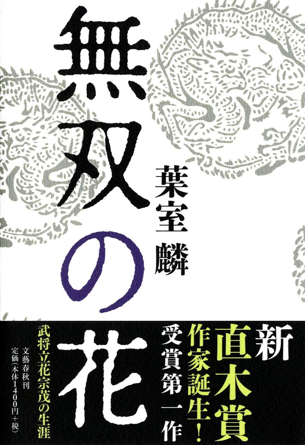 無双の花 葉室 麟 本 通販 Amazon