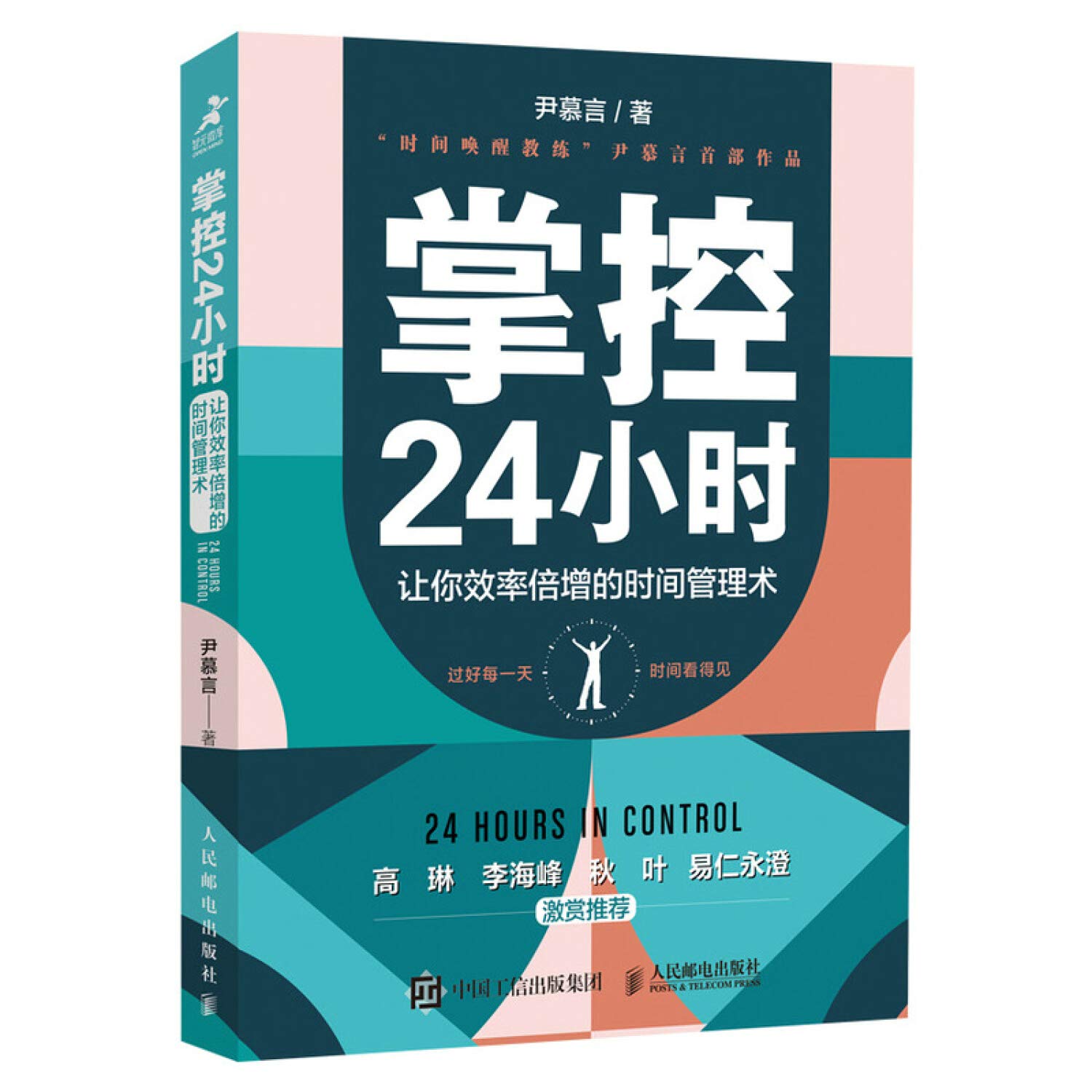 掌控24小时 让你效率倍增的时间管理术 尹慕言 Yin Mu Yan 9787115550026 Amazon Com Books