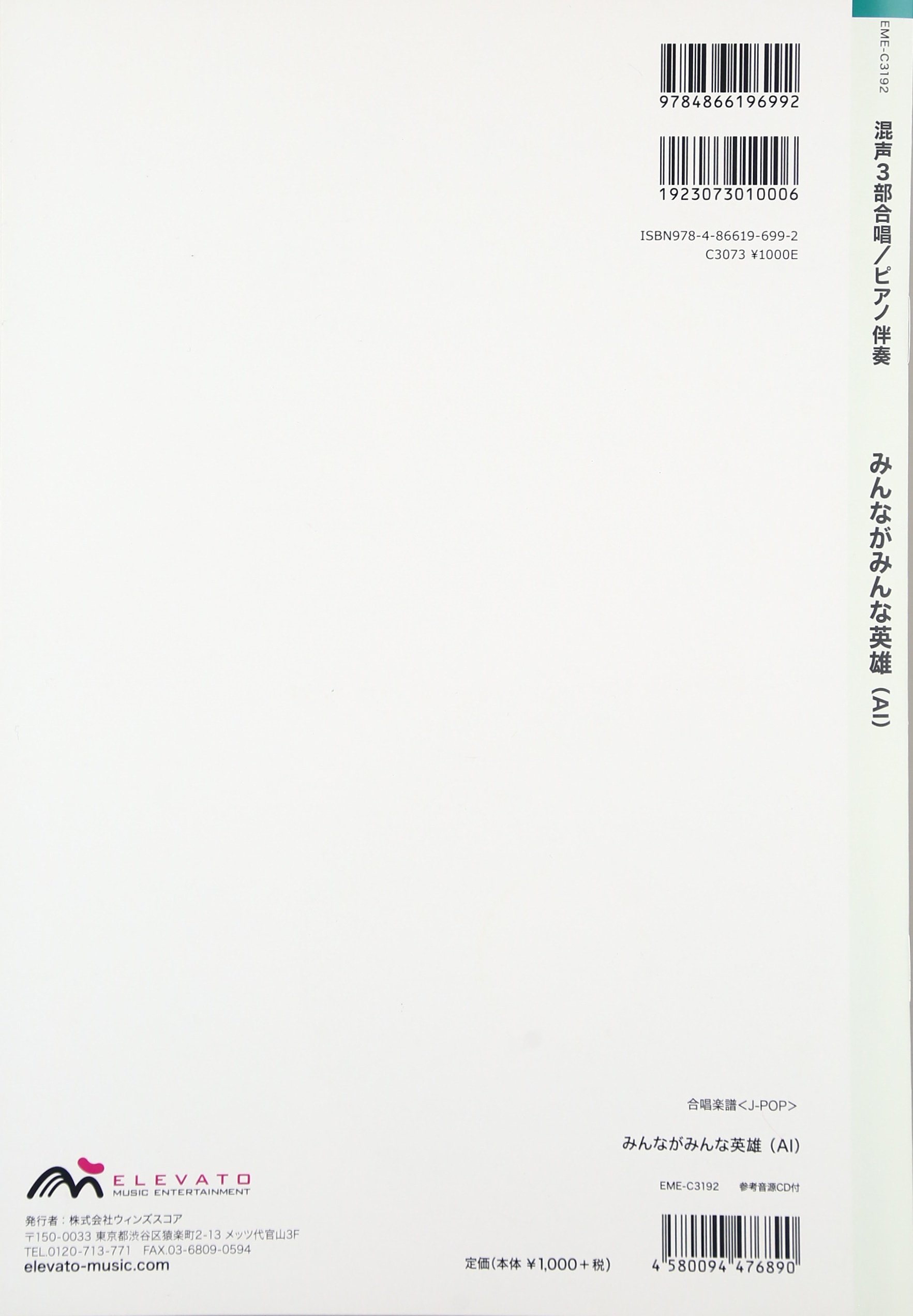Eme C3192 合唱j Pop 混声3部合唱 ピアノ伴奏 みんながみんな英雄 Ai 本 通販 Amazon