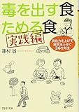毒を出す食 ためる食[実践編] 消化力を上げて病気をふせぐ24の方法 (PHP文庫)