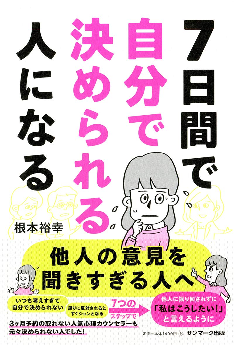 7日間で自分で決められる人になる 根本裕幸 本 通販 Amazon
