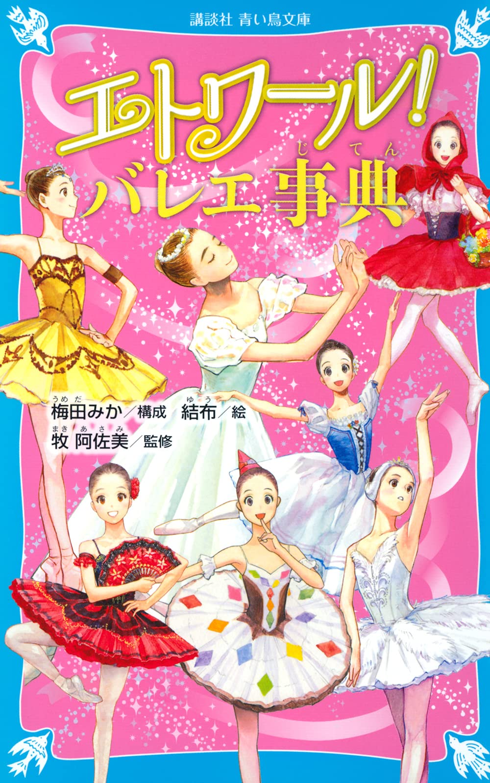 エトワール バレエ事典 講談社青い鳥文庫 梅田 みか 結布 牧 阿佐美 本 通販 Amazon