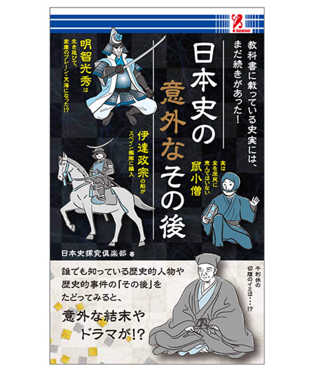 Surprisebook サプライズブック 日本史の意外なその後 日本史探究倶楽部 本 通販 Amazon Surprisebook サプライズブック 日本史の意外なその後 日本史探究倶楽部 本 通販 Amazon