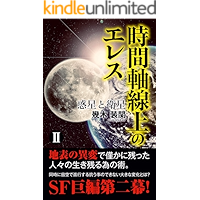 JIKANJIKUSENNJOU NO ERESU 2: WAKUSEI TO EISEI JIKANJIKUSENJOU NO ERES (BUNSYOKIKANSYOBOU) (Japanese Edition) book cover