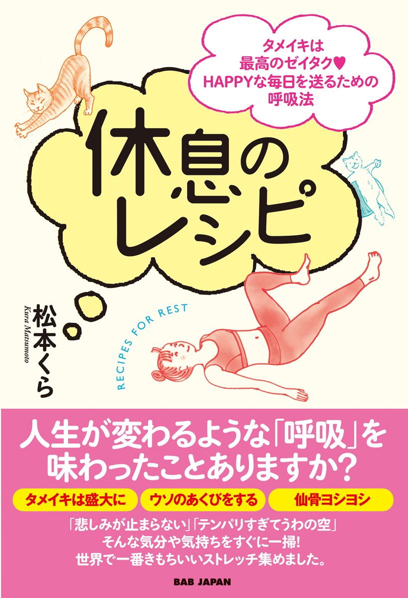 休息のレシピ タメイキは最高のゼイタク Happyな毎日を送るための呼吸法 松本くら 本 通販 Amazon 休息のレシピ タメイキは最高のゼイタク Happyな毎日を送るための呼吸法 松本くら 本 通販 Amazon