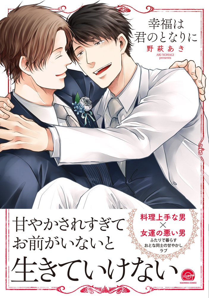 幸福は君のとなりに Gush Comics 野萩あき 本 通販 Amazon