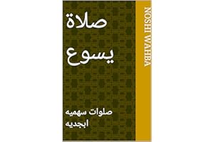 ‫صلاة يسوع : صلوات سهميه ابجديه‬ (Arabic Edition)