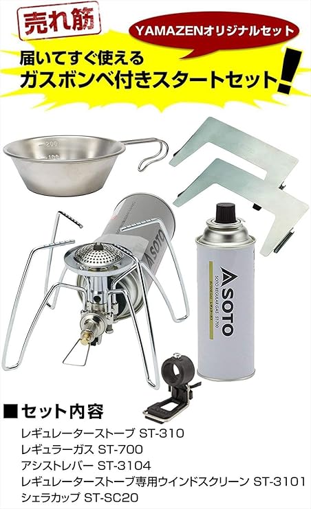 Amazon ソト Soto レギュレーターストーブ ガスボンベ1本 点火アシストレバー ウインドスクリーン シェラカップ付き スタートセット St 310 St 700 St 3104 St 3101 St Sc ソト Soto シングルバーナー