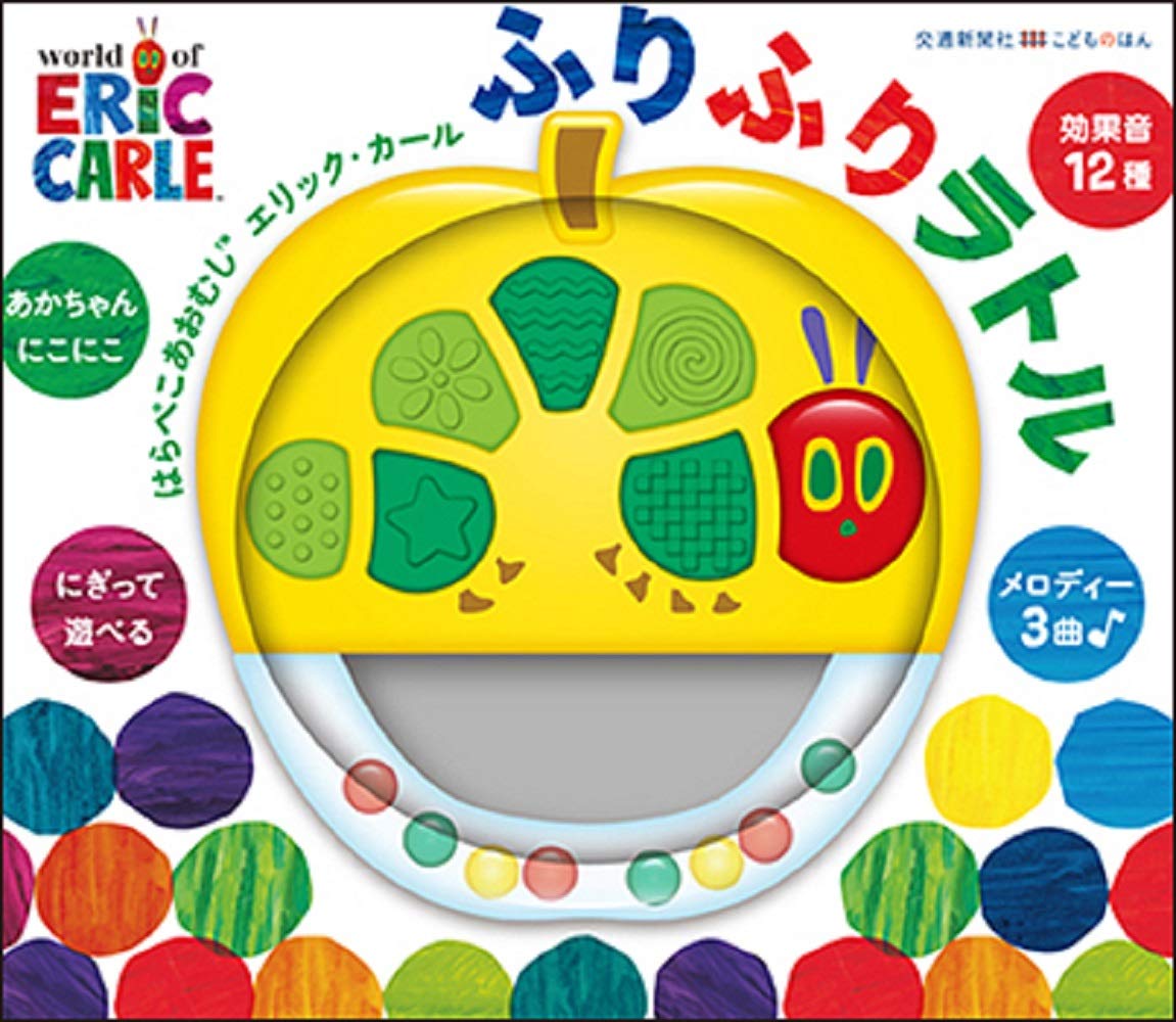 はらぺこあおむし エリック カール ふりふりラトル バラエティ 本 通販 Amazon