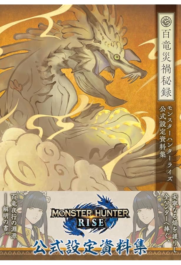 MONSTER HUNTER WORLD: ICEBORNE Official Guide Book (Japanese