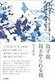 殺す親 殺させられる親――重い障害のある人の親の立場で考える尊厳死・意思決定・地域移行