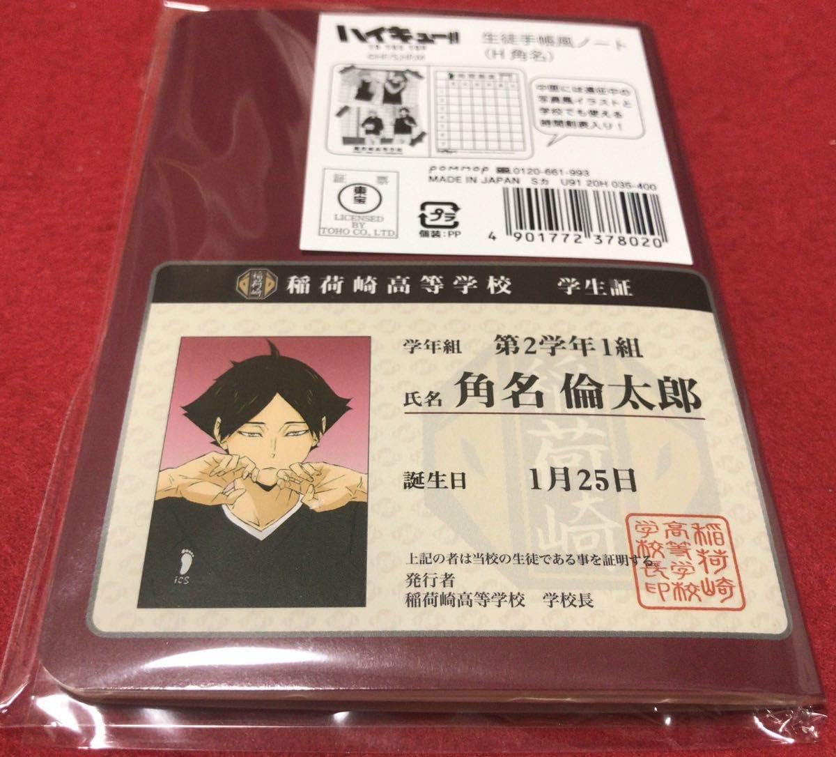 Amazon Co Jp ハイキュー 生徒手帳風ノート 角名倫太郎 ハイキュー 稲荷崎 学生証 ホビー 通販