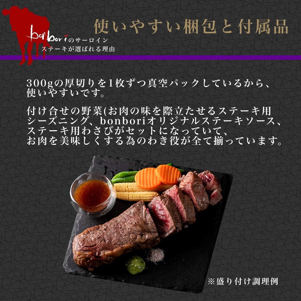 Amazon Bonbori ぼんぼり 厚切り サーロインステーキ 約300g 付け合せ野菜 ソース わさび シーズニング 付き 無添加 冷凍ギフト お取り寄せ 母の日 父の日 ギフト Bonbori 牛肉 通販