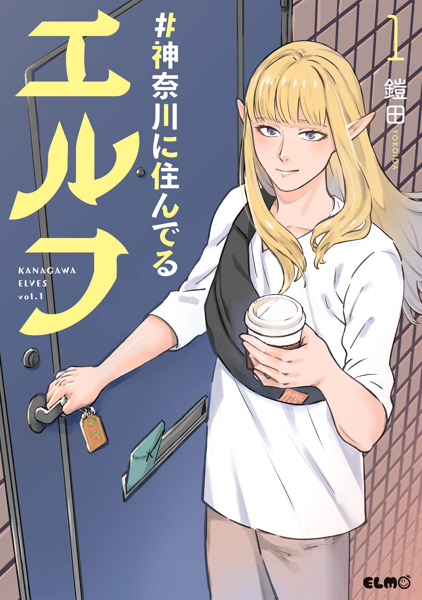 神奈川に住んでるエルフ 1 コミックelmo 鎧田 本 通販 Amazon