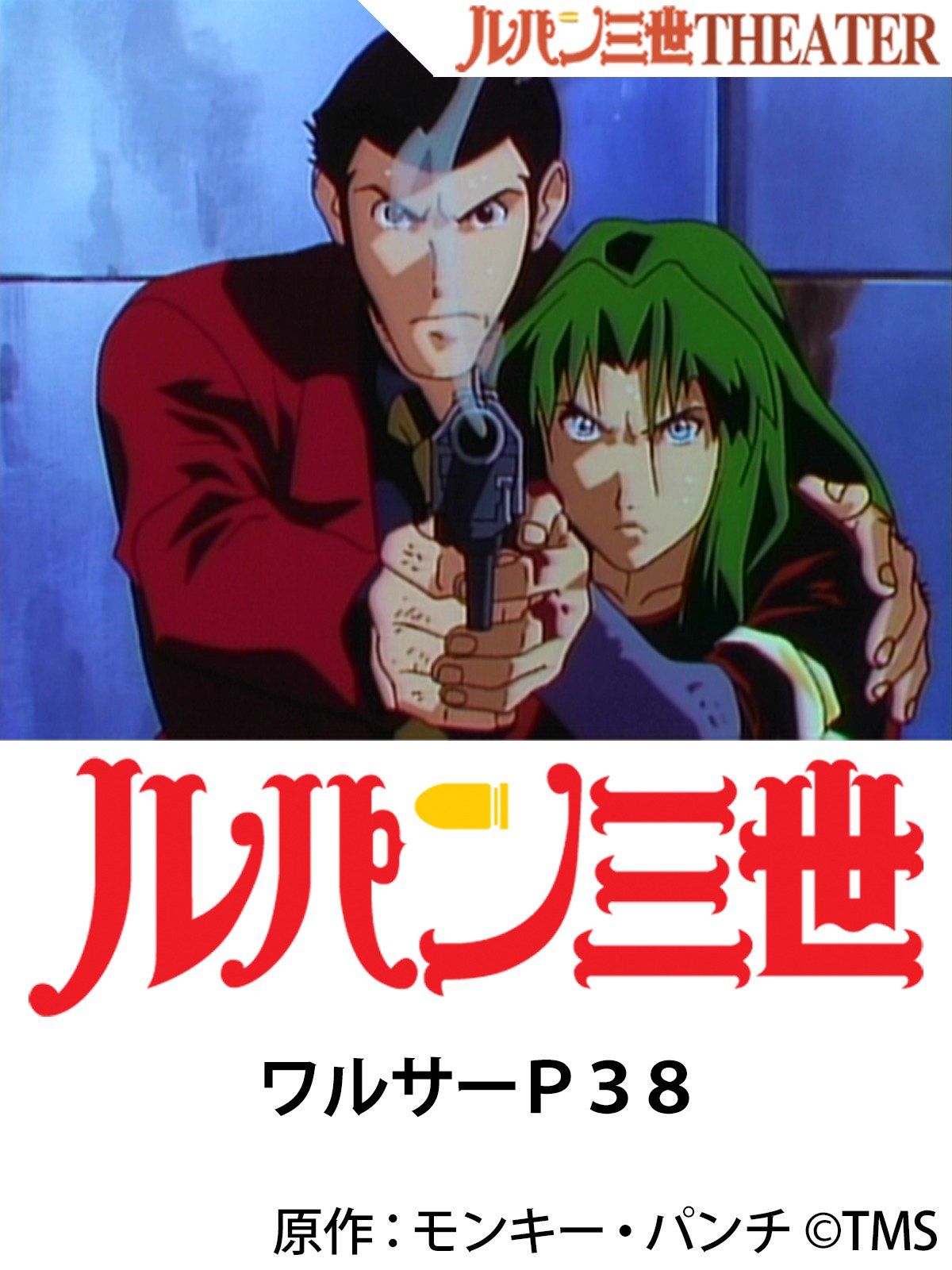 Amazon Co Jp ルパン三世 Tv Special 炎の記憶 Tokyo Crisis を観る Prime Video