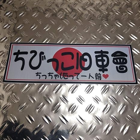 Amazon Co Jp ちびっこ旧車會ステッカー オリジナルデコトラカスタムデコレーションアンドン当時物 トラック ホビー 通販