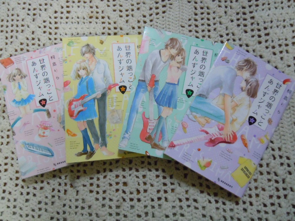 世界の端っことあんずジャム コミック 1 4巻セット Kc デザート 桐島 りら 本 通販 Amazon
