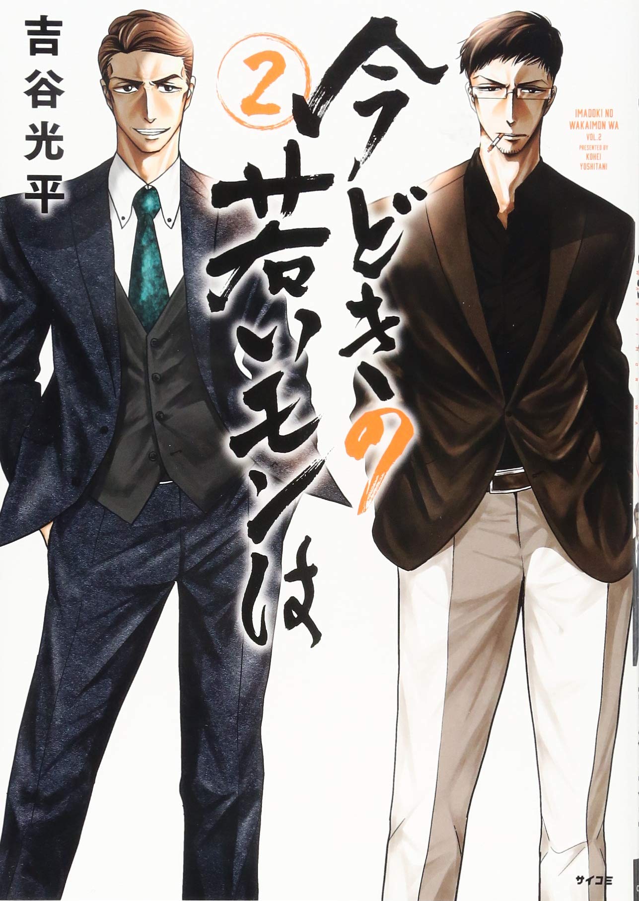 今どきの若いモンは 2 サイコミ 吉谷 光平 本 通販 Amazon