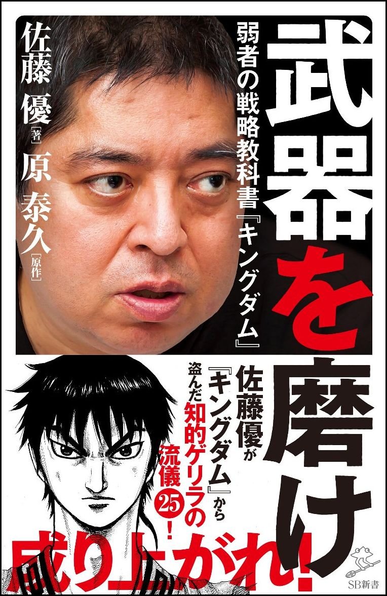 武器を磨け 弱者の戦略教科書 キングダム Sb新書 佐藤 優 著 原 泰久 原作 本 通販 Amazon 武器を磨け 弱者の戦略教科書 キングダム Sb新書 佐藤 優 著 原 泰久 原作 本 通販 Amazon