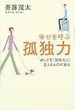 幸せを呼ぶ孤独力―&ldquo;淋しさ&rdquo;を「孤独力」に変える人の共通点