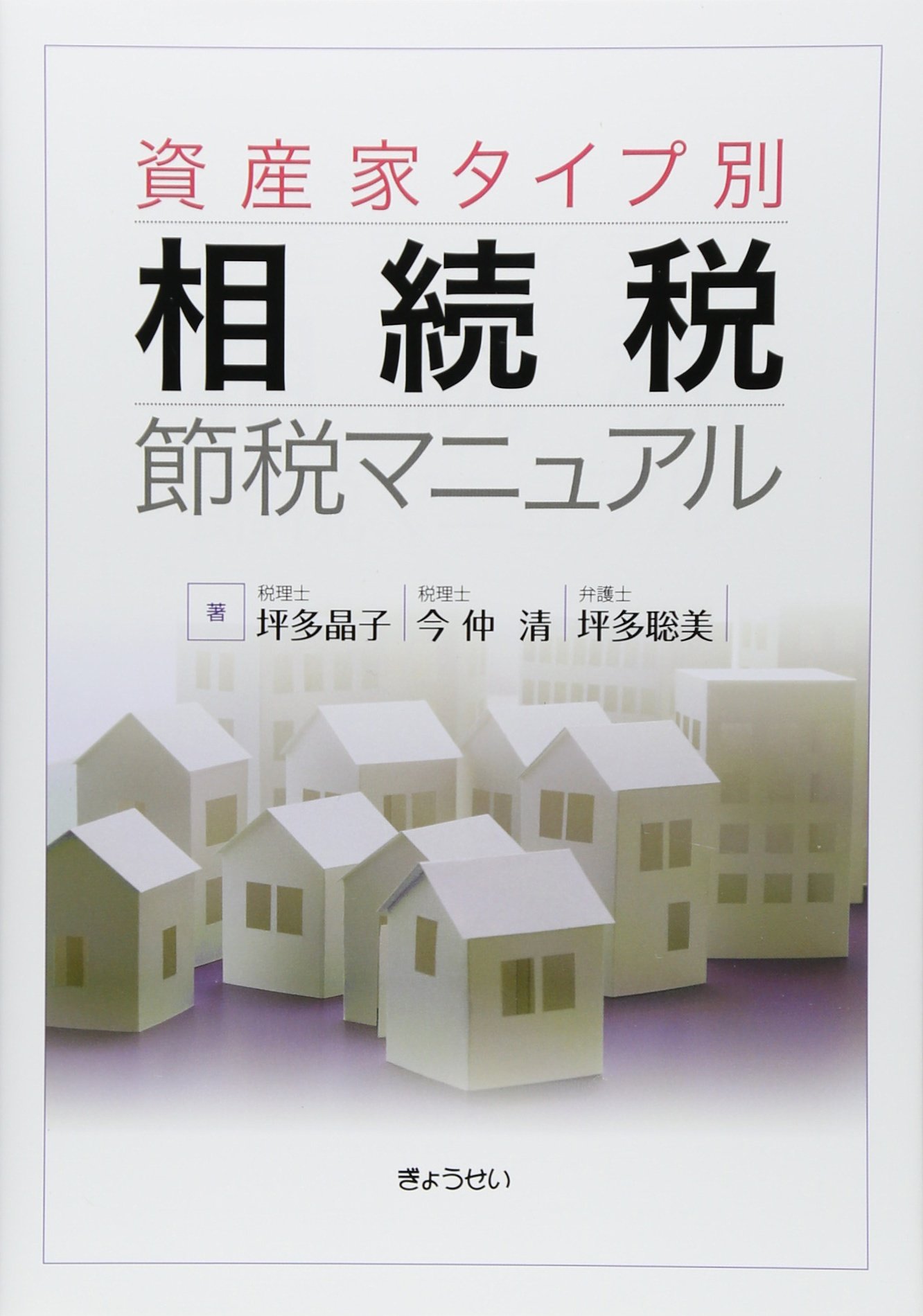 資産家タイプ別 相続税節税マニュアル 晶子 坪多 聡美 坪多 清 今仲 本 通販 Amazon