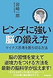 ピンチに強い脳の鍛え方~マイナス思考を断ち切る方法