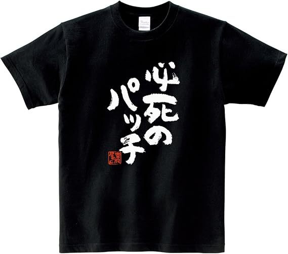 Amazon 幸服屋さん おもしろtシャツ 必死のパッチ Ka300 10 Tシャツ カットソー 通販