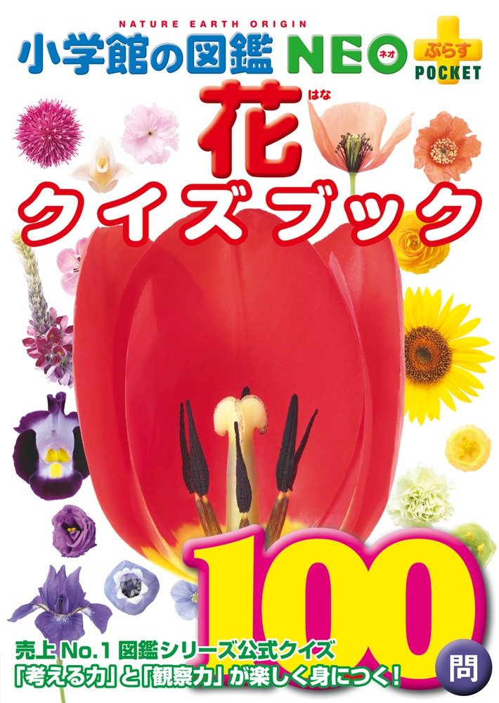 花クイズブック 小学館の図鑑 Neo ぷらす Pocket 小学館の図鑑neo プラスpocket 多田 多恵子 多田 多恵子 大作 晃一 本 通販 Amazon Co Jp