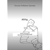 Коты: Инструкция по обслуживанию (Russian Edition) book cover