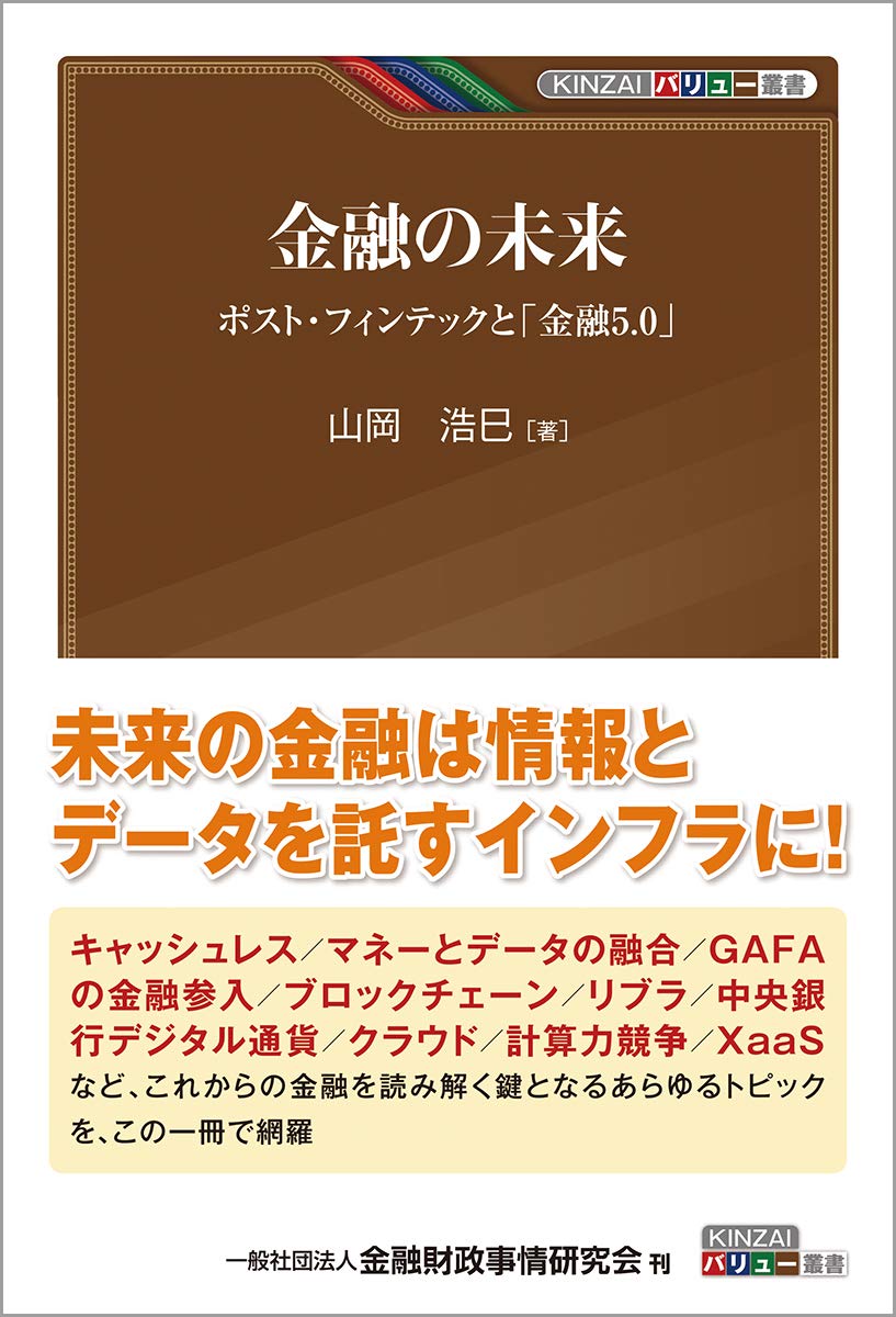 金融の未来 ポスト フィンテックと 金融5 0 Kinzaiバリュー叢書 山岡 浩巳 本 通販 Amazon