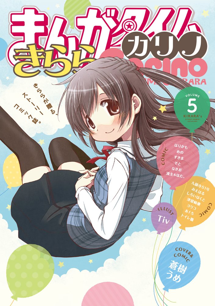 まんがタイムきららカリノ 5 まんがタイムkrコミックス 本 通販 Amazon