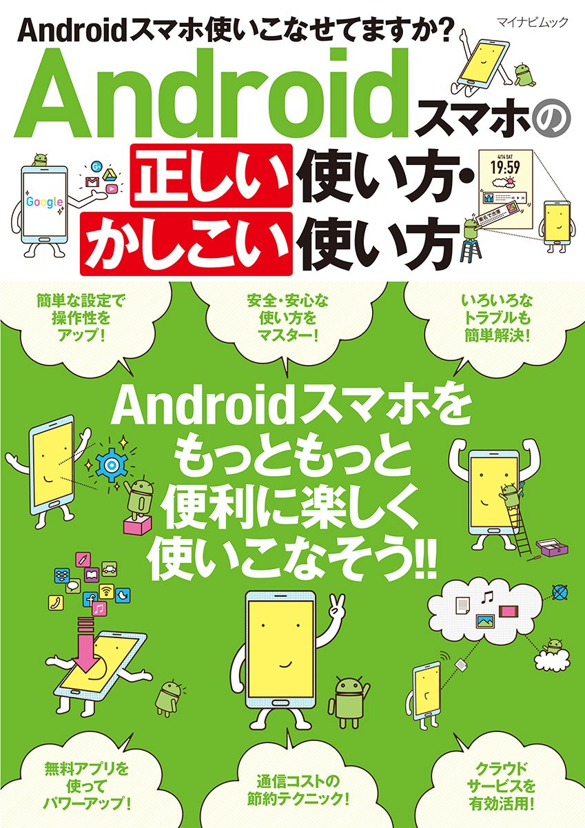 Androidスマホの正しい使い方 かしこい使い方 マイナビムック 本 通販 Amazon