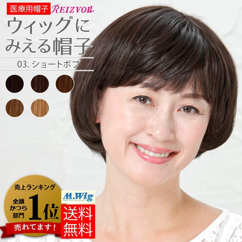 Amazon Co Jp ウィッグにみえる帽子 ショートボブ ３ 自然色 医療用帽子 病室やお部屋での来客対応 洗濯物干しにぴったり ごろごろ寝転がっても痛くありません 医療用ウイッグ 抗がん剤帽子 竹繊維コットン使用で 涼しく24時間使用可能 ライツフォル 服