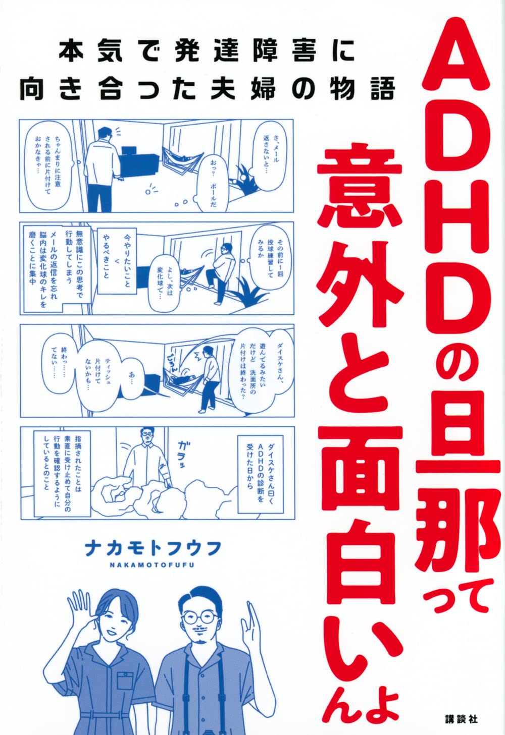 Adhdの旦那って意外と面白いんよ 本気で発達障害に向き合った夫婦の物語 ナカモトフウフ 本 通販 Amazon