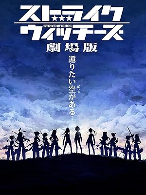 Amazon Co Jp ストライクウィッチーズ 劇場版を観る Prime Video