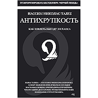 Антихрупкость. Как извлечь выгоду из хаоса (Азбука-Бизнес) (Russian Edition) book cover