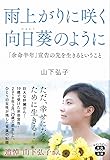 雨上がりに咲く向日葵のように ~「余命半年」宣告の先を生きるということ (宝島SUGOI文庫)