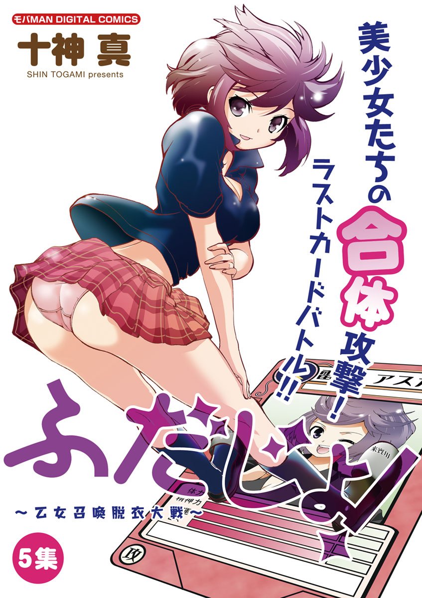 ふだじょ 乙女召喚脱衣大戦 ５ モバman Japanese Edition Ebook 十神真 Kindle Store Amazon Com