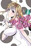 ツイテル彼女。 (1) (電撃コミックスNEXT)