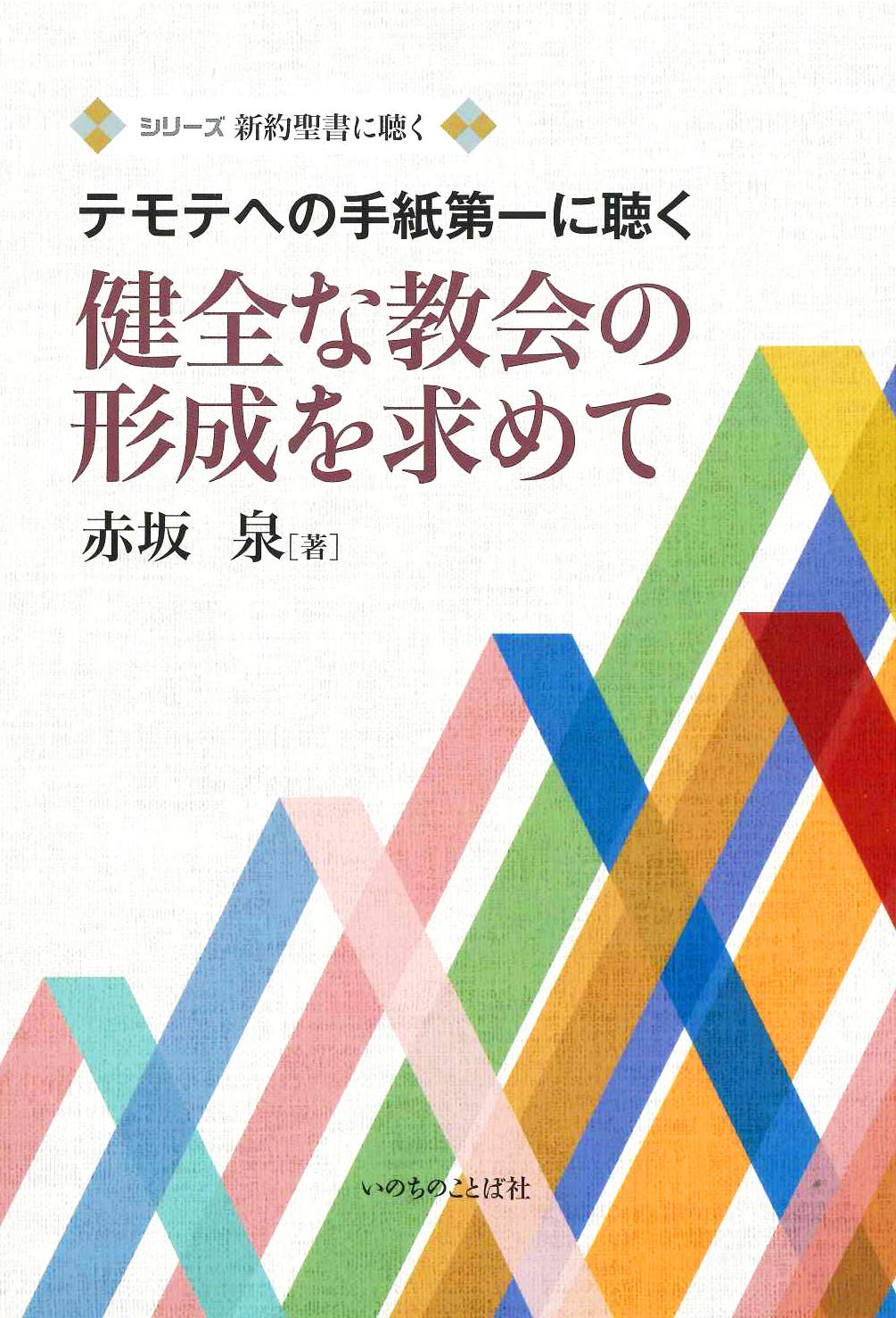 健全な教会の形成を求めて テモテの手紙第一に聴く いのちのことば社 シリーズ新約聖書に聴く 赤坂 泉 本 通販 Amazon